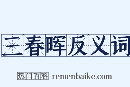 三春晖反义词是什么意思的图片